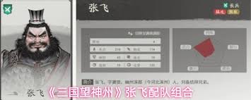 三国望神州张飞配队方法  三国望神州张飞如何搭配阵容