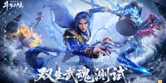 12月1日起航 斗罗大陆诛邪传说双生武魂测试定档