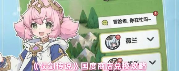 仗剑传说国度商店兑换指南：优先换这些道具收益高