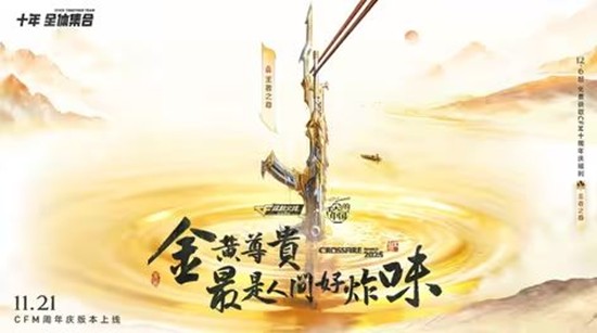 不良人联动今上线 CF手游x舌尖上的中国联动确认