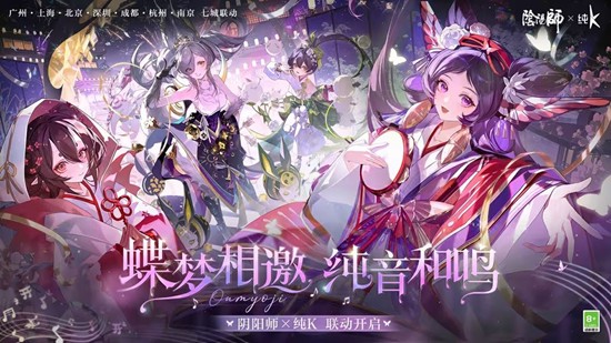 11月22日七城市门店开唱 阴阳师手游纯K联动开启