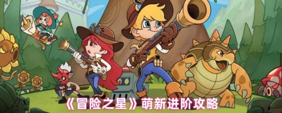 冒险之星新手进阶指南：从入门到精通的实战策略