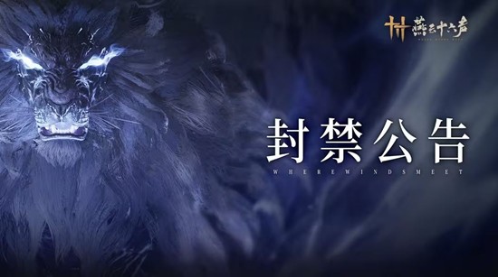 将持续打击违规行为 燕云十六声加强止戈玩法外挂监管
