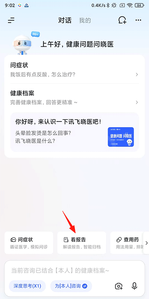 讯飞晓医app官方版