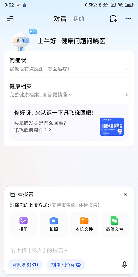 讯飞晓医app官方版