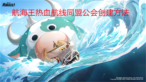 同盟公会建立方法分享 航海王热血航线公会怎么创建