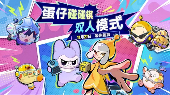 本月27日将开启 蛋仔派对蛋仔碰碰棋新双人模式来袭