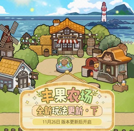 全新玩法更新 明日将更新上线 光与夜之恋丰果农场