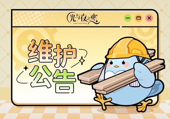 全新活动停服维护后开启 光与夜之恋更新预告