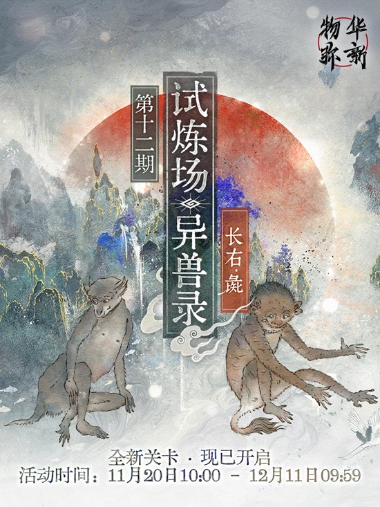 异兽录新关卡已开启 物华弥新限时试炼场第十二期更新