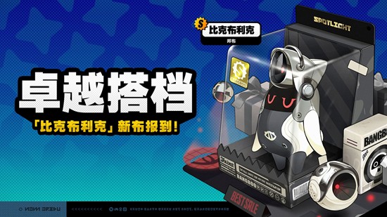 比克布利克永久加入邦布频段 绝区零全新邦布官宣