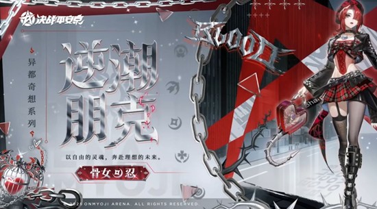 11月28日上线 决战平安京骨女新皮肤逆潮朋克公布