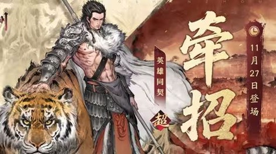 将于11月27日登场 三国望神州主将牵招正式公布