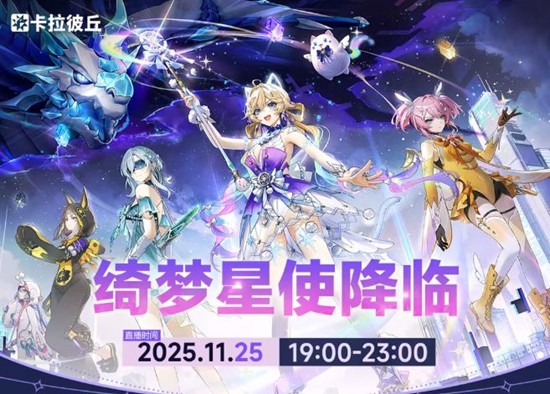 限时礼包惊喜开启 卡拉彼丘绮梦星使直播25日开播