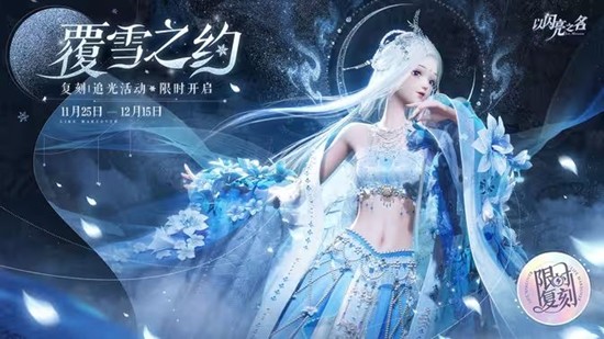 明日将震撼启动 以闪亮之名复刻追光活动覆雪之约来了