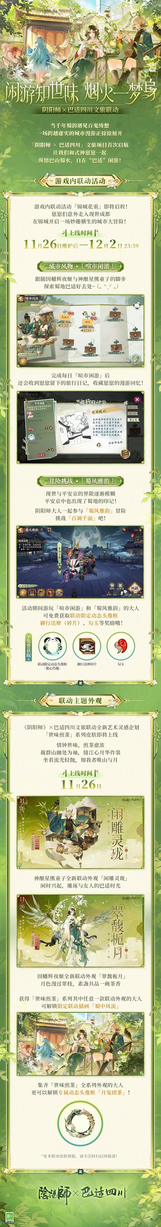 巴适四川联动官宣 诚邀共赴蜀地之约 《阴阳师》&times;