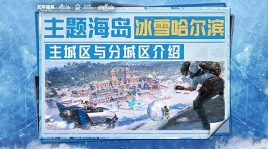 打开地标畅游乐园 和平精英海岛冰雪哈尔滨盛大开启