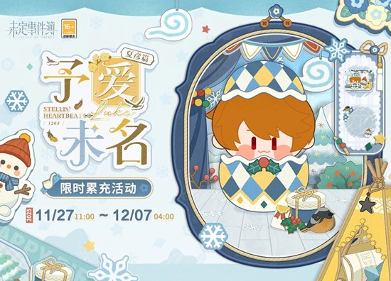 限时累充活动明日开启 未定事件簿予爱未名&middot;夏彦篇