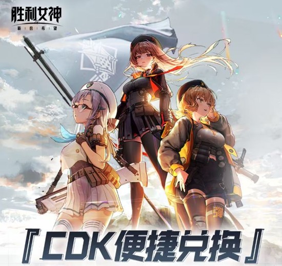 胜利女神新的希望官方社区CDK便捷兑换页面正式上线