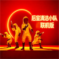 后室：清洁小队手机版