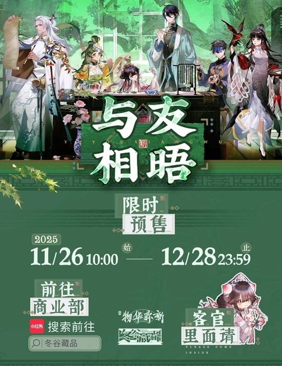线上预售今日现已开启 物华弥新与友相晤系列周边