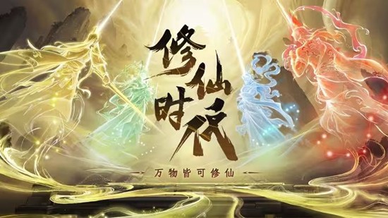  现可查询资格获取情况 修仙时代证道测试资格开始发放
