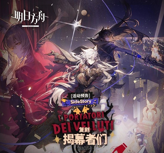 活动复刻现已开启 明日方舟SideStory揭幕者们