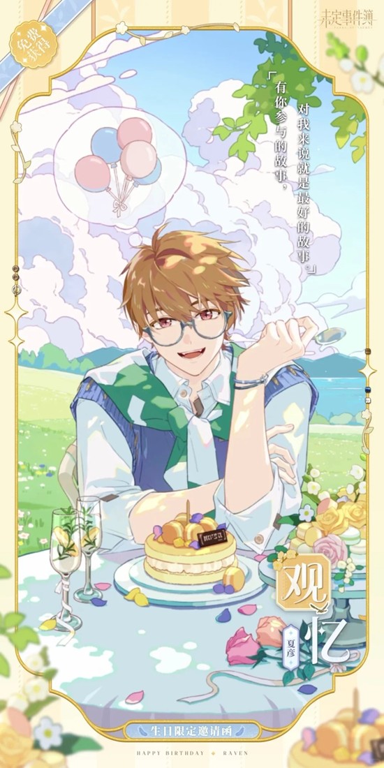 生日拼图限时活动明日开放 未定事件簿夏彦生日活动