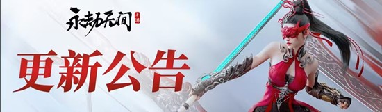 全新模式天人之战正式开启 永劫无间手游今日迎更新