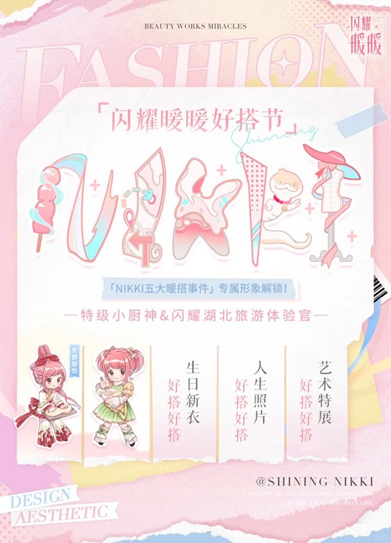 福利兑换码解锁 闪耀暖暖x湖北文旅闪耀旅游体验官