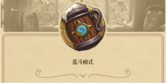 《炉石传说》各时段乱斗模式玩法与卡组全揭秘