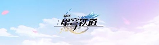 五星角色返场 崩铁3.7版本跃迁第二期明日将开启