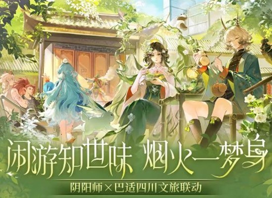 参与可获惊喜联动奖励 阴阳师&times;巴适四川文旅联动开启