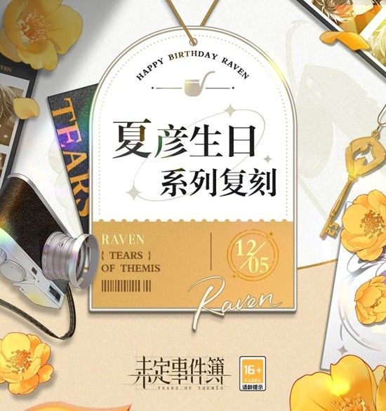夏彦生日系列限时复刻已开启 未定事件簿往期复刻