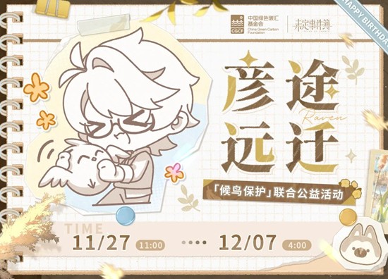 公益礼包上线 未定事件簿彦途远迁&middot;公益企划活动开启