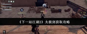 下一站江湖2获取太极剑的方法  下一站江湖2怎么获取太极剑