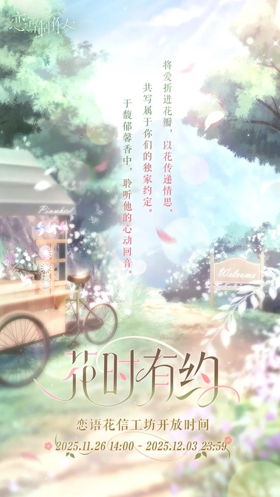 恋语花信工坊信件投递限时开启 恋与制作人花时有约