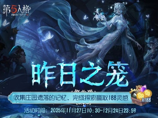 第五人格昨日之笼收集庄园遗落的记忆探索活动现开启