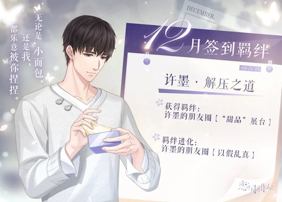 可获得许墨 &middot; 解压之道 恋与制作人12月签到羁绊