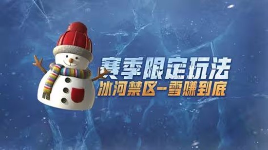 新增特殊游戏机制 和平精英冰河禁区赛季限定玩法来袭