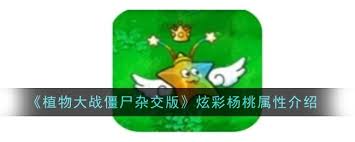 植物大战僵尸杂交版杨桃保护伞属性怎样  植物大战僵尸杂交版杨桃保护伞属性如何