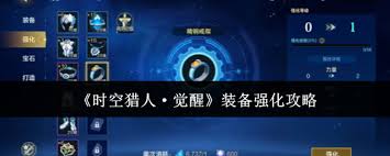 时空猎人觉醒装备怎样进行强化  时空猎人觉醒装备如何强化