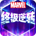 漫威终极逆转手机版
