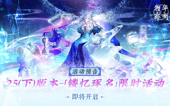 全新玩法来袭 物华弥新2.5下版本12月4日将开启