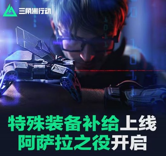 特殊装备补给上线 三角洲行动阿萨拉之役活动已开启