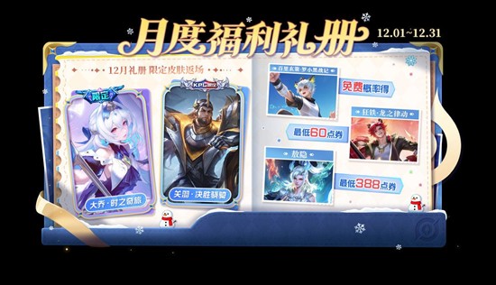 免费皮肤奖池重置 王者荣耀12月月度福利礼册将开启