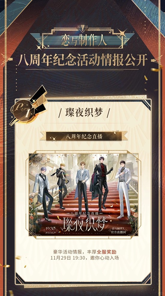 纪念系列晚宴限定活动即将开启 恋与制作人八周年