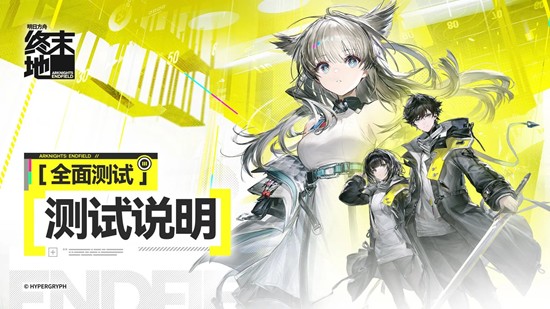 限量计费删档测试正式开启 明日方舟：终末地全面测试