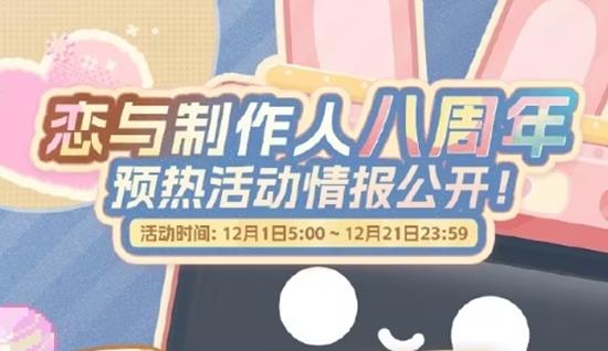 参与活动领取特别奖励 恋与制作人八周年预热活动公开