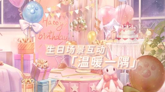 小暖新免费服饰将上线 闪耀暖暖生日场景互动场景公布